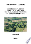 Устойчивое развитие сельских территорий как направление стратегии их функционирования