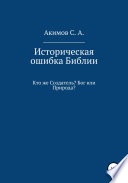 Историческая ошибка Библии. Кто же Создатель? Бог или Природа?