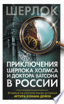 Приключения Шерлока Холмса и доктора Ватсона в России (сборник)