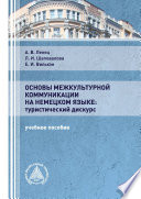 Основы межкультурной коммуникации на немецком языке: туристический дискурс