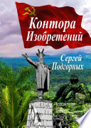 Контора изобретений