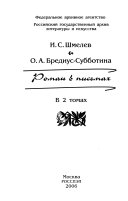 Роман в письмах: ч. 1-2. Дополнительный