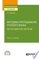 Методика преподавания русского языка. Метапредметное обучение. Учебник и практикум для СПО