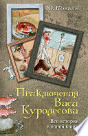 Приключения Васи Куролесова. Все истории в одной книге