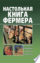 Настольная книга фермера