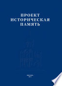 Проект «Историческая память»