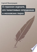 О странном журнале, его талантливых сотрудниках и московских пирах