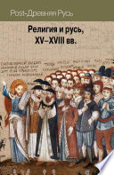 Религия и русь, XV–XVIII вв.