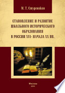 Становление и развитие школьного исторического образования в России ХVI – начала ХХ вв