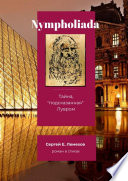Nympholiada. Тайна, «подсказанная» Лувром. Роман в стихах