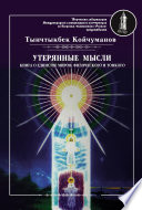 Утерянные мысли. Часть 1. Книга о единстве миров: физического и тонкого