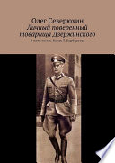 Личный поверенный товарища Дзержинского. В пяти томах. Книга 3. Барбаросса