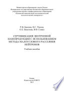 Сертификация лиотропной нанопродукции с использованием метода малоуглового рассеяния нейтронов