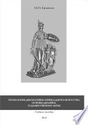 Технология декоративно-прикладного искусства. Основы дизайна. Художественное литье. Учебное пособие