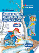 Домашняя тетрадь для логопедических занятий с детьми. Выпуск 1. Звук Л