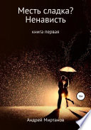 Месть сладка? Книга первая. Ненависть