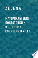 Материалы для подготовки к итоговому сочинению и ЕГЭ