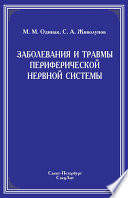 Заболевания и травмы периферической нервной системы