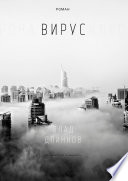 Вирус