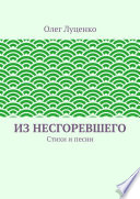 Из несгоревшего. Стихи и песни