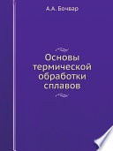 Основы термической обработки сплавов