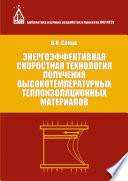 Энергоэффективная скоростная технология получения высокотемпературных теплоизоляционных материалов