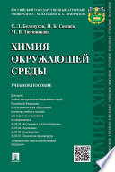 Химия окружающей среды. Учебное пособие