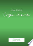 Сезон охоты. Детектив. Книга вторая