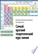 Самый краткий теоретический курс химии