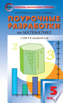 Поурочные разработки по математике. 5 класс (К УМК Г.В. Дорофеева и др. (М.: Просвещение))