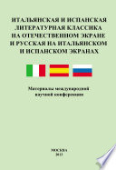 Итальянская и испанская литературная классика на отечественном экране и русская на итальянском и испанском экранах. Материалы международной научной конференции 8–9 декабря 2011 года