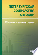 Петербургская социология сегодня – 2015. Сборник научных трудов Социологического института РАН