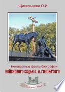 Неизвестные факты биографии войскового судьи А. А. Головатого