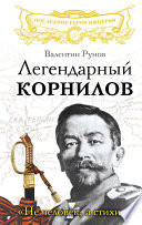 Легендарный Корнилов. «Не человек, а стихия»