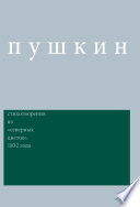 Сочинения. Комментированное издание. Выпуск 3. Стихотворения: Из «Северных цветов» 1832 года