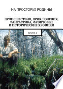 Происшествия, приключения, фантастика, фронтовые и исторические хроники. Книга 5