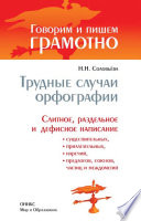 Трудные случаи орфографии: Слитное, раздельное и дефисное написание существительных, прилагательных, наречий, предлогов, союзов, частиц и междометий