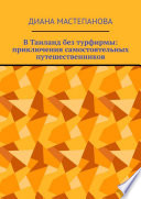 В Таиланд без турфирмы: приключения самостоятельных путешественников