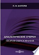 Дидактические очерки. Теория образования