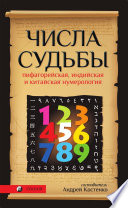 Числа Судьбы. Пифагорейская, индийская и китайская нумерология