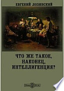 Что же такое, наконец, интеллигенция?