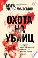 Охота на убийц. Как ведущий британский следователь раскрывает дела, в которых полиция бессильна