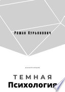 Темная психология