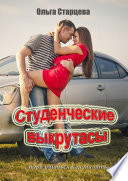 Студенческие выкрутасы. Пора учиться или шалить...