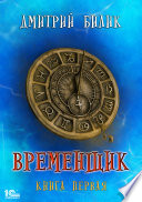 Временщик. Книга первая