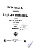 Журнал Министерства народнаго просвѣщения