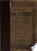 Религія графа Л.Н. Толстого, его ученіе о жизни и любви А.А. Козлова