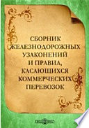 Сборник железнодорожных узаконений и правил, касающихся коммерческих перевозок