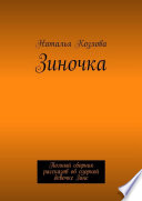 Зиночка. Полный сборник рассказов об озорной девочке Зине