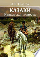 Казаки